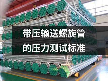 帶壓輸送螺旋管的壓力測試標(biāo)準(zhǔn)