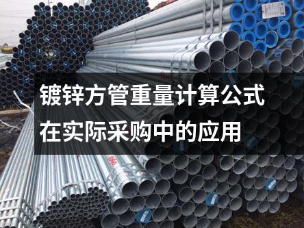鍍鋅方管重量計算公式在實際采購中的應用