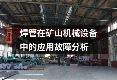 焊管在礦山機(jī)械設(shè)備中的應(yīng)用故障分析