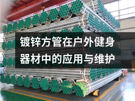 鍍鋅方管在戶外健身器材中的應(yīng)用與維護
