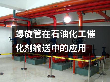 螺旋管在石油化工催化劑輸送中的應用