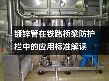 鍍鋅管在鐵路橋梁防護(hù)欄中的應(yīng)用標(biāo)準(zhǔn)解讀